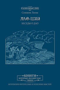 Лао Цзы. Беседы о Дао