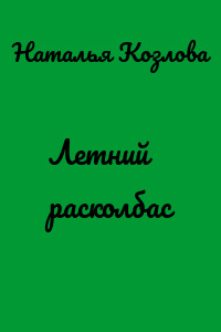Летний расколбас