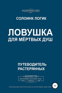 Ловушка для мёртвых душ