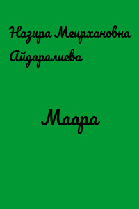 Маара