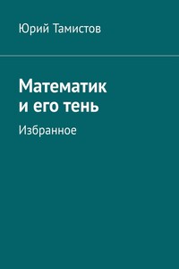 Математик и его тень. Избранное