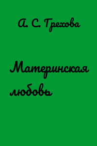 Материнская любовь