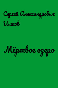 Мёртвое озеро