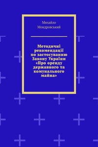 Методичні рекомендації по застосуванню Закону України «Про оренду державного та комунального майна»