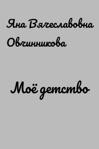Моё детство