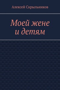 Моей жене и детям