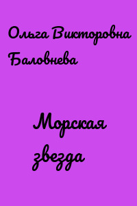 Морская звезда