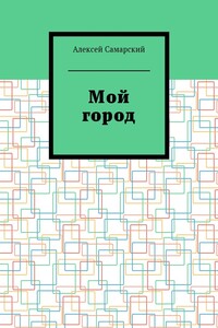 Мой город. Сборник краеведческих статей о городе Борисоглебске Воронежской области