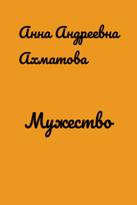 Мужество