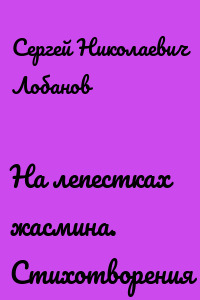 На лепестках жасмина. Стихотворения