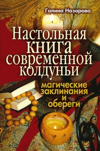 Настольная книга современной колдуньи. Магические заклинания и обереги