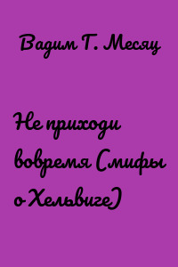 Не приходи вовремя (мифы о Хельвиге)
