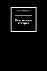 Неизвестная история