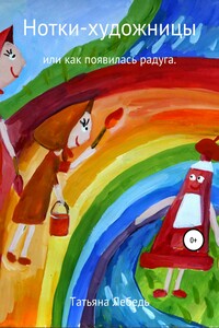Нотки-художницы или как появилась радуга