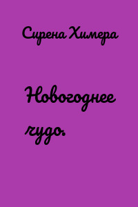 Новогоднее чудо.