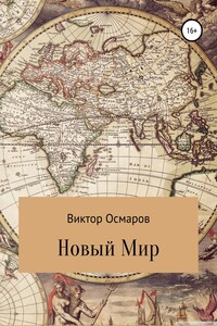 Новый Мир