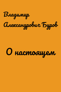 О настоящем