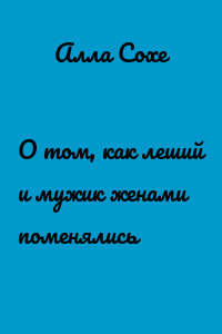 О том, как леший и мужик женами поменялись
