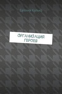 Организация героев