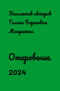 Откровение. 2024