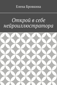 Открой в себе нейроиллюстратора