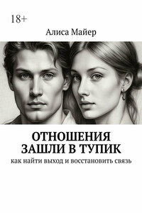Отношения зашли в тупик. Как найти выход и восстановить связь