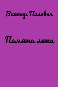 Память лета