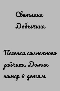 Песенки солнечного зайчика. Домик номер 6 детям