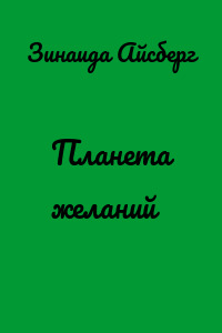 Планета желаний