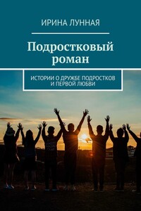 Подростковый роман. Истории о дружбе подростков и первой любви
