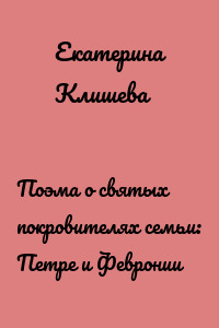 Поэма о святых покровителях семьи: Петре и Февронии