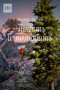 Понять и полюбить
