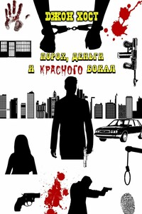 Порох, деньги и красного бокал
