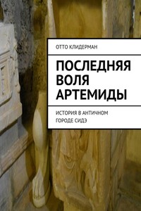Последняя воля Артемиды. История в античном городе Сидэ