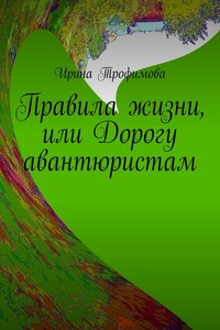 Правила жизни, или Дорогу авантюристам