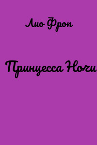 Принцесса Ночи