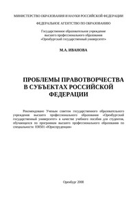 Проблемы правотворчества в субъектах Российской Федерации