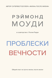 Проблески вечности. Общий опыт на пути в жизнь после жизни