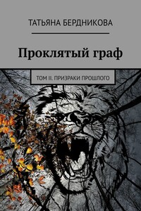Проклятый граф. Том II. Призраки прошлого