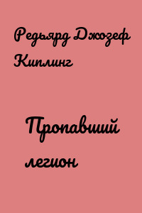 Пропавший легион