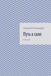 Путь к силе. Атлетизм