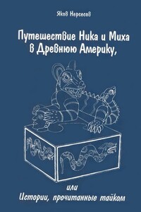 Путешествие Ника и Миха в Древнюю Америку. Или Истории, прочитанные тайком