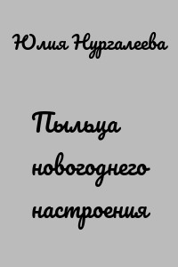 Пыльца новогоднего настроения