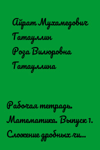 Рабочая тетрадь. Математика. Выпуск 1. Сложение дробных чисел столбиком (шесть знаков после запятой). 3000 примеров (60 вариантов заданий) с проверочными листами