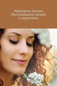 Распознавание эмоций и маркетинг