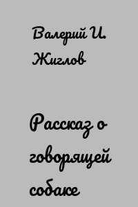 Рассказ о говорящей собаке