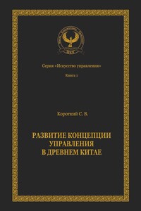 Развитие концепции управления в Древнем Китае. Серия «Искусство управления»
