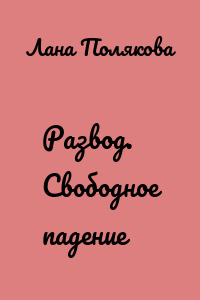 Развод. Свободное падение