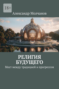 Религия будущего. Мост между традицией и прогрессом