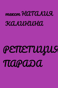 РЕПЕТИЦИЯ ПАРАДА